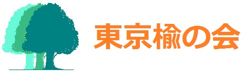 東京楡の会