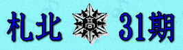 札北31期