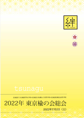 2022年「東京楡の会」会報誌表紙
